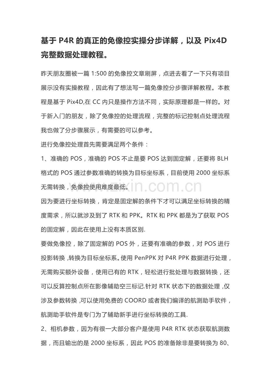 基于P4R的真正的免像控实操分步详解-以及Pix4D完整数据处理教程.doc_第1页