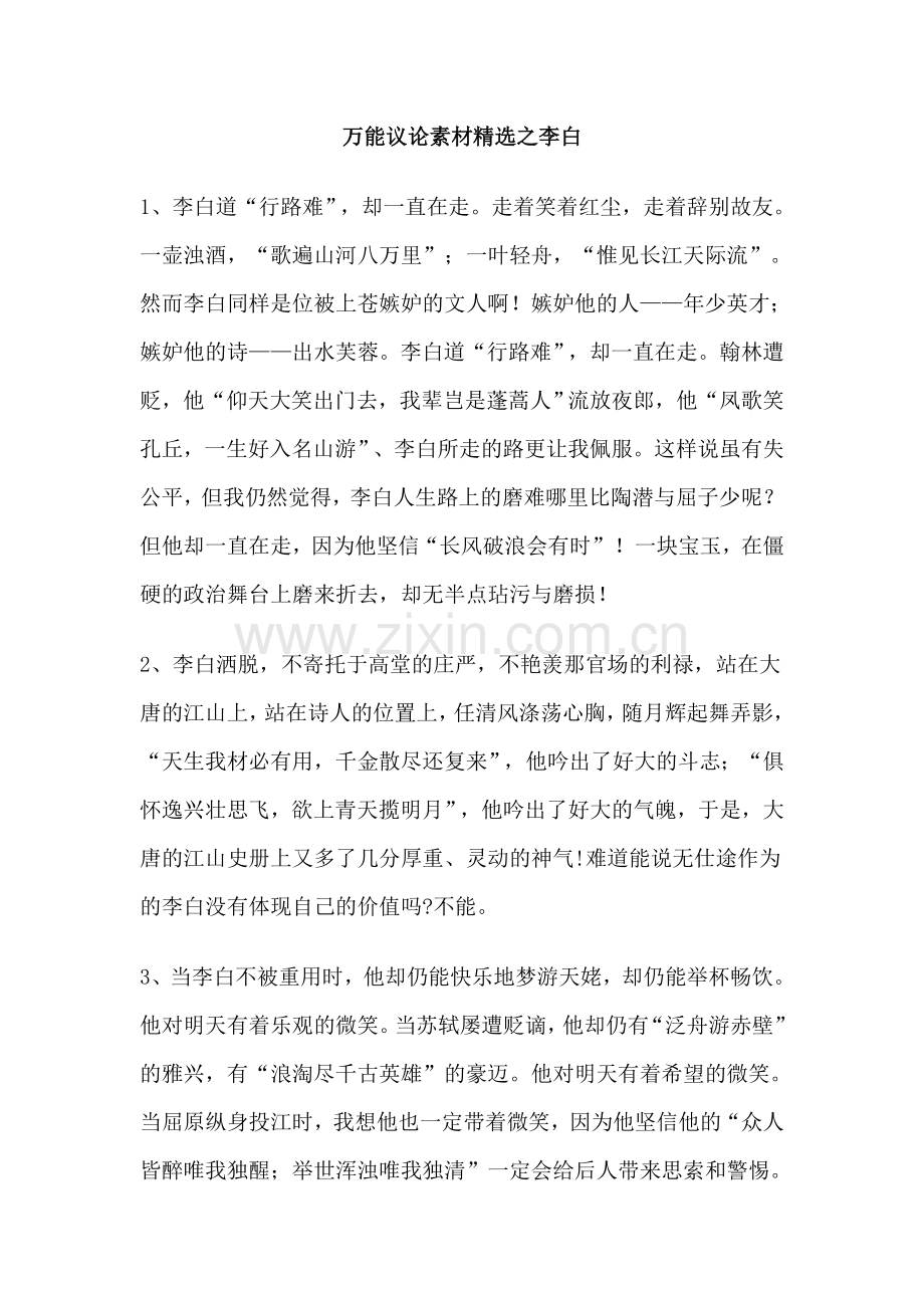 万能议论素材之李白.doc_第1页