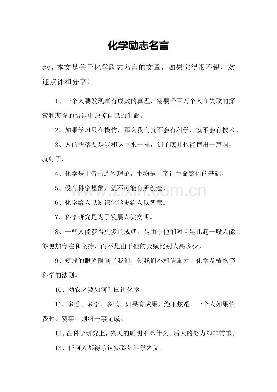 化学励志名言.doc_第1页