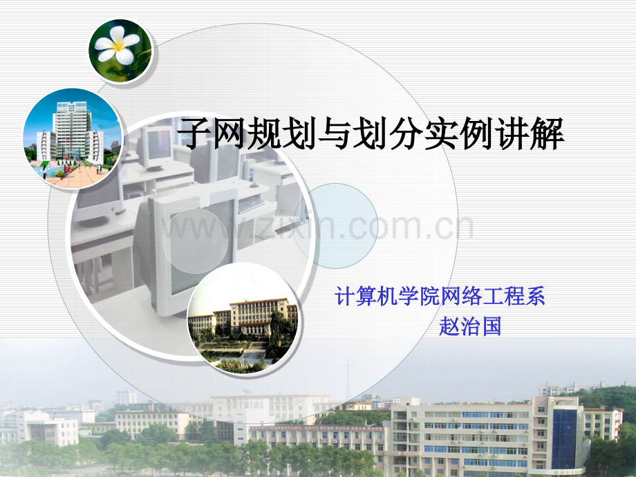 子网规划与划分实例讲解PPT幻灯片课件.ppt_第1页
