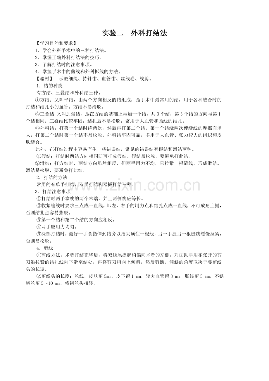 外科手术实验报告.doc_第2页