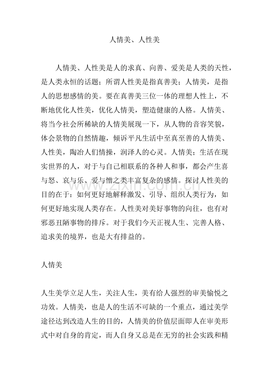 人情美、人性美.doc_第1页