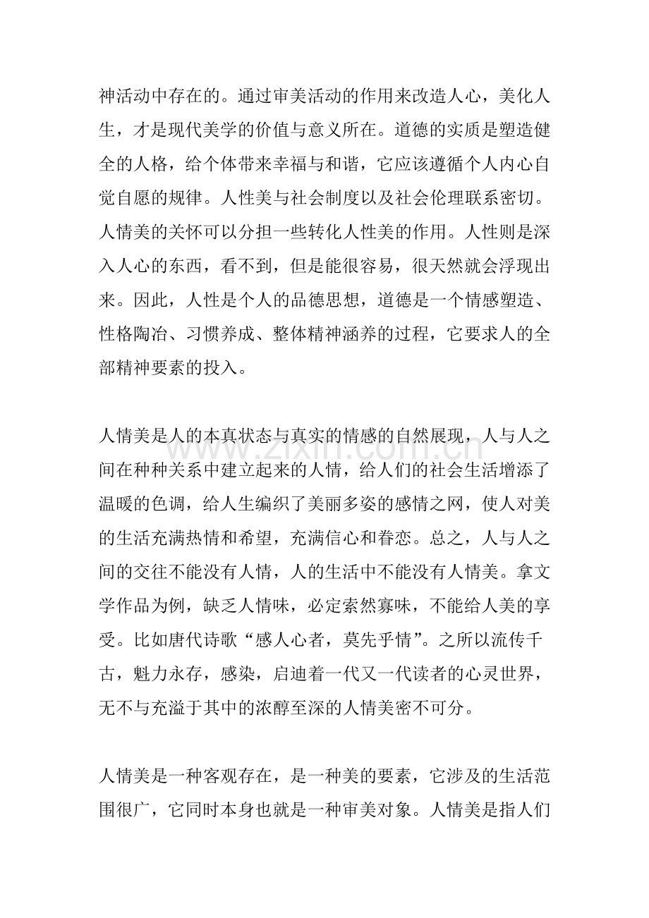 人情美、人性美.doc_第2页