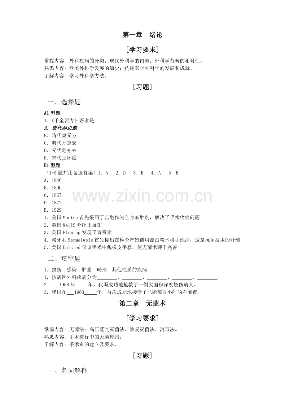 外科学习题集(总论).doc_第1页