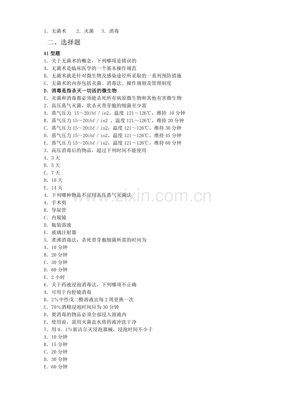 外科学习题集(总论).doc_第2页