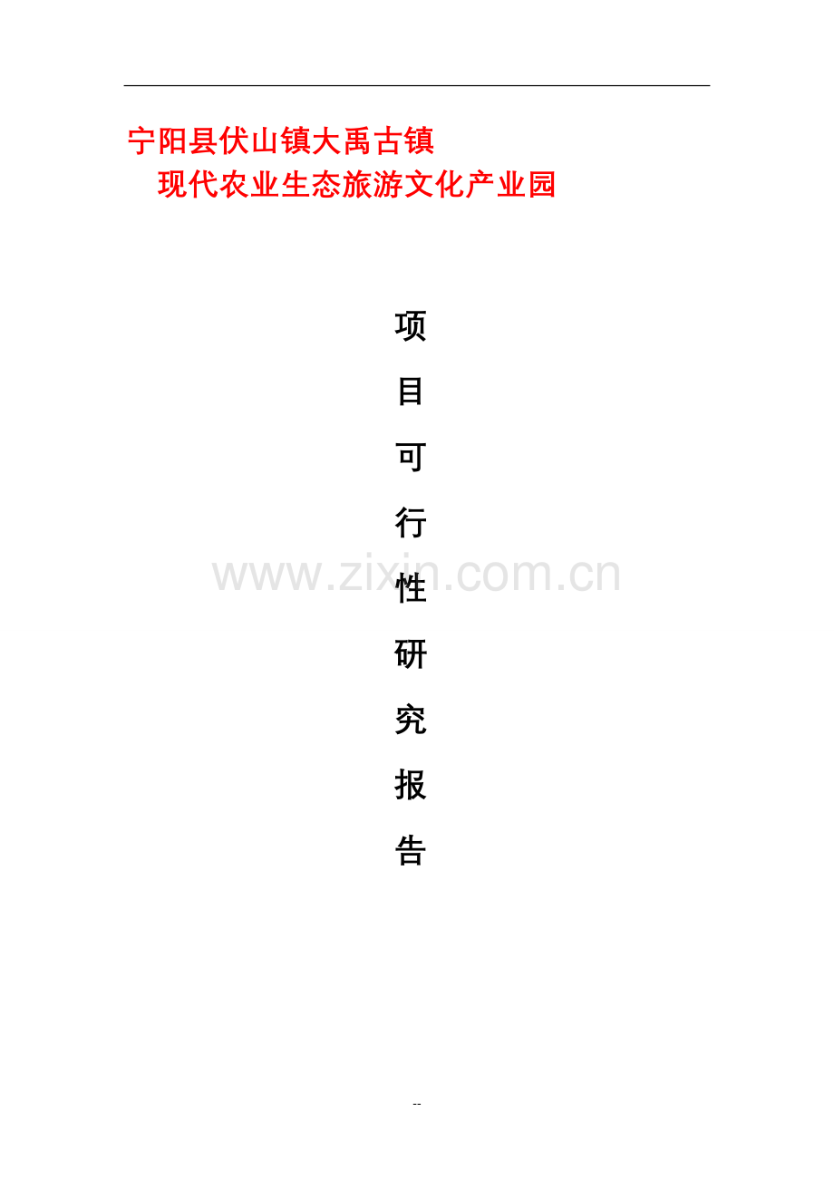 现代农业生态旅游文化产业园项目可行性报告.doc_第1页