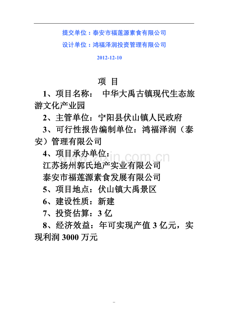 现代农业生态旅游文化产业园项目可行性报告.doc_第2页
