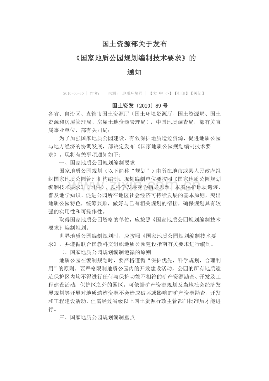 地质公园技术规范.doc_第1页