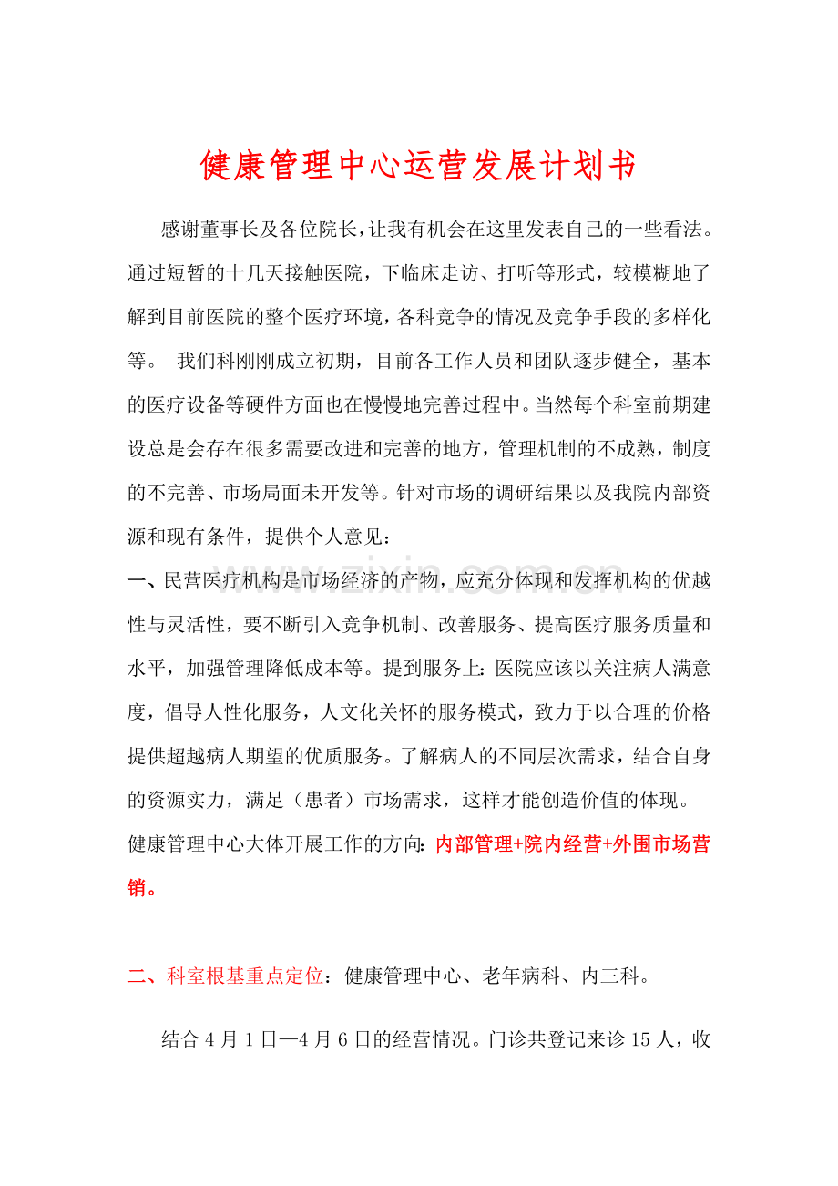 健康管理中心运营发展实施计划书.doc_第1页