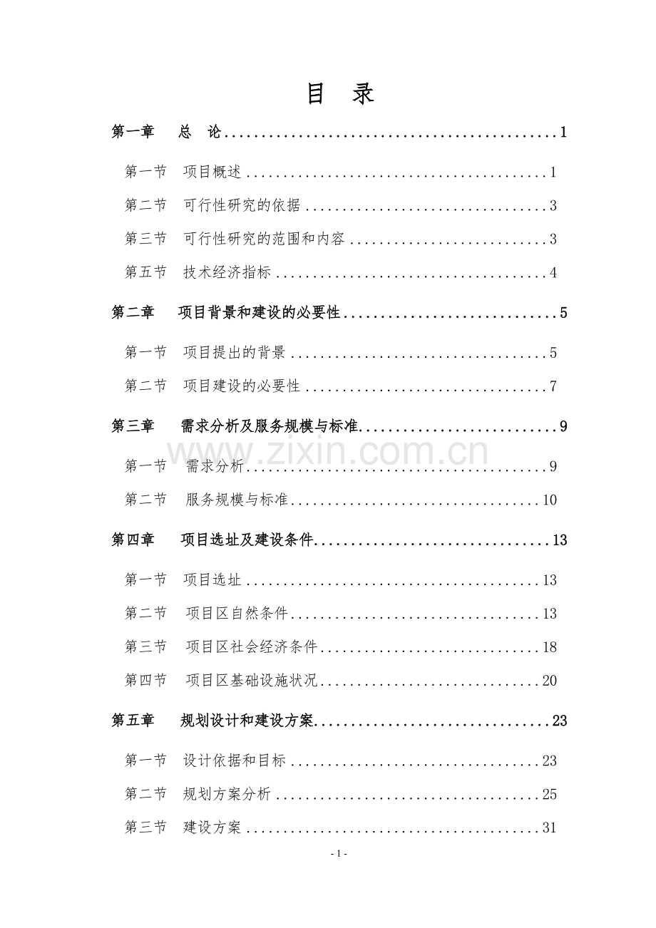 2012年高标准农田可研报告.doc_第1页