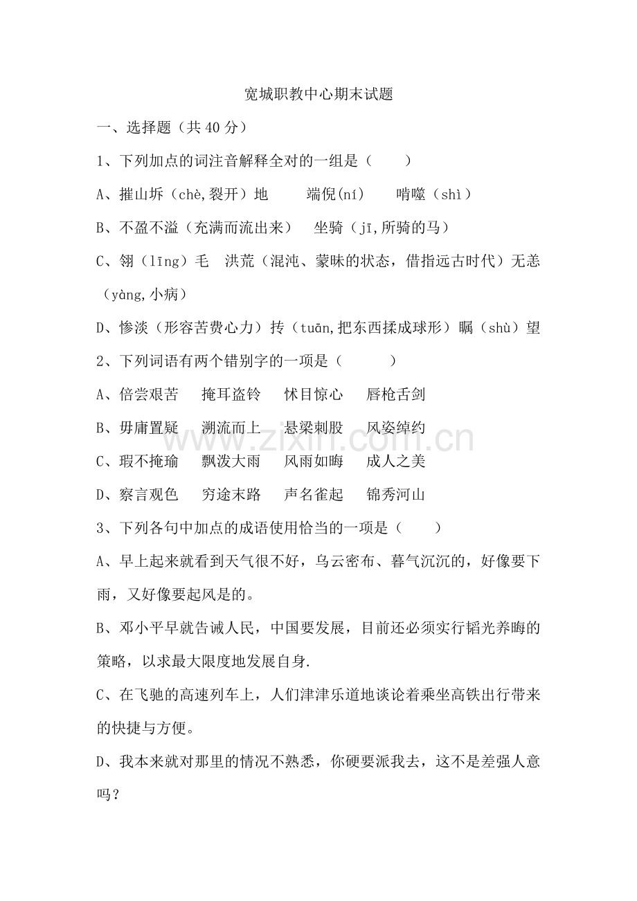 中职语文拓展模块试题.doc_第1页