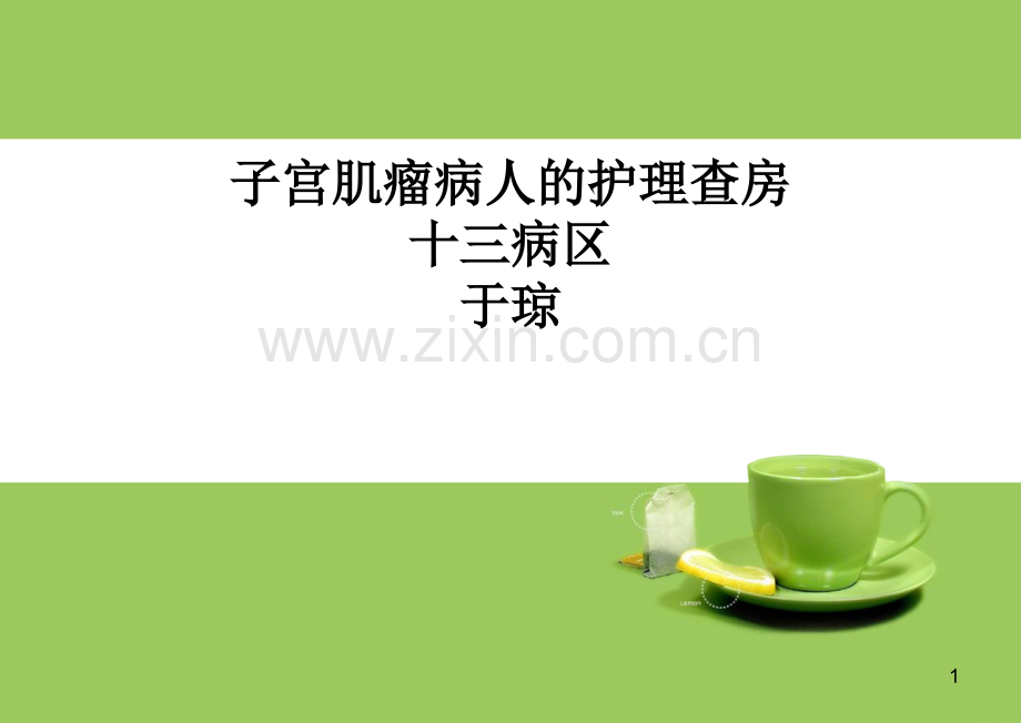 子宫肌瘤病人的护理查房(课堂PPT).ppt_第1页
