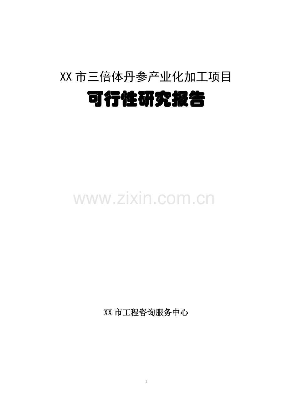 三倍体丹参产业化深加工项目可行性研究报告.doc_第1页
