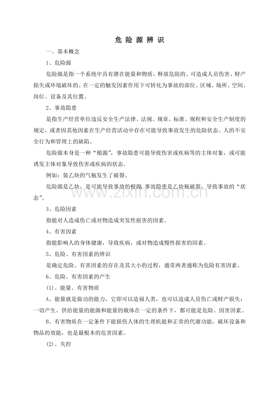 危险源辨识方法.doc_第1页