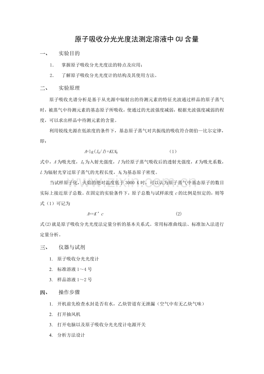 原子吸收分光光度计操作方法.doc_第1页