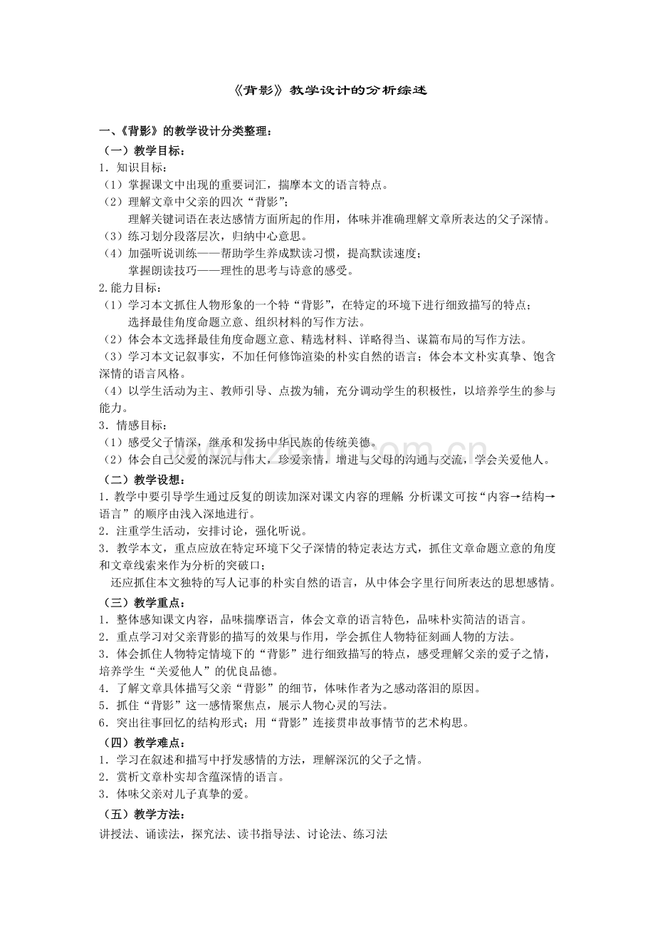 《背影》教学设计的分析综述.doc_第1页