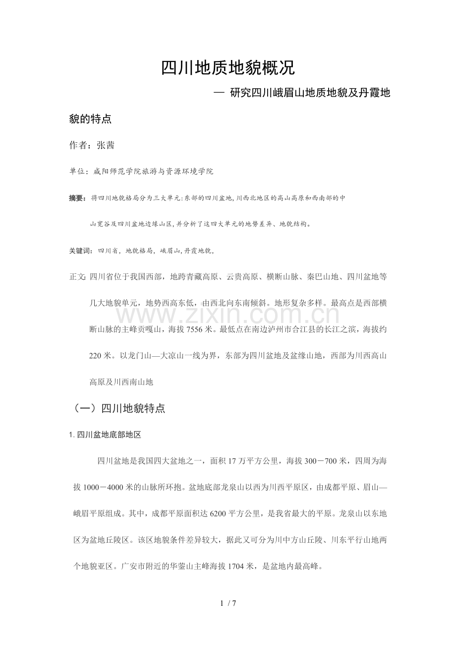 四川地质地貌情况.doc_第1页