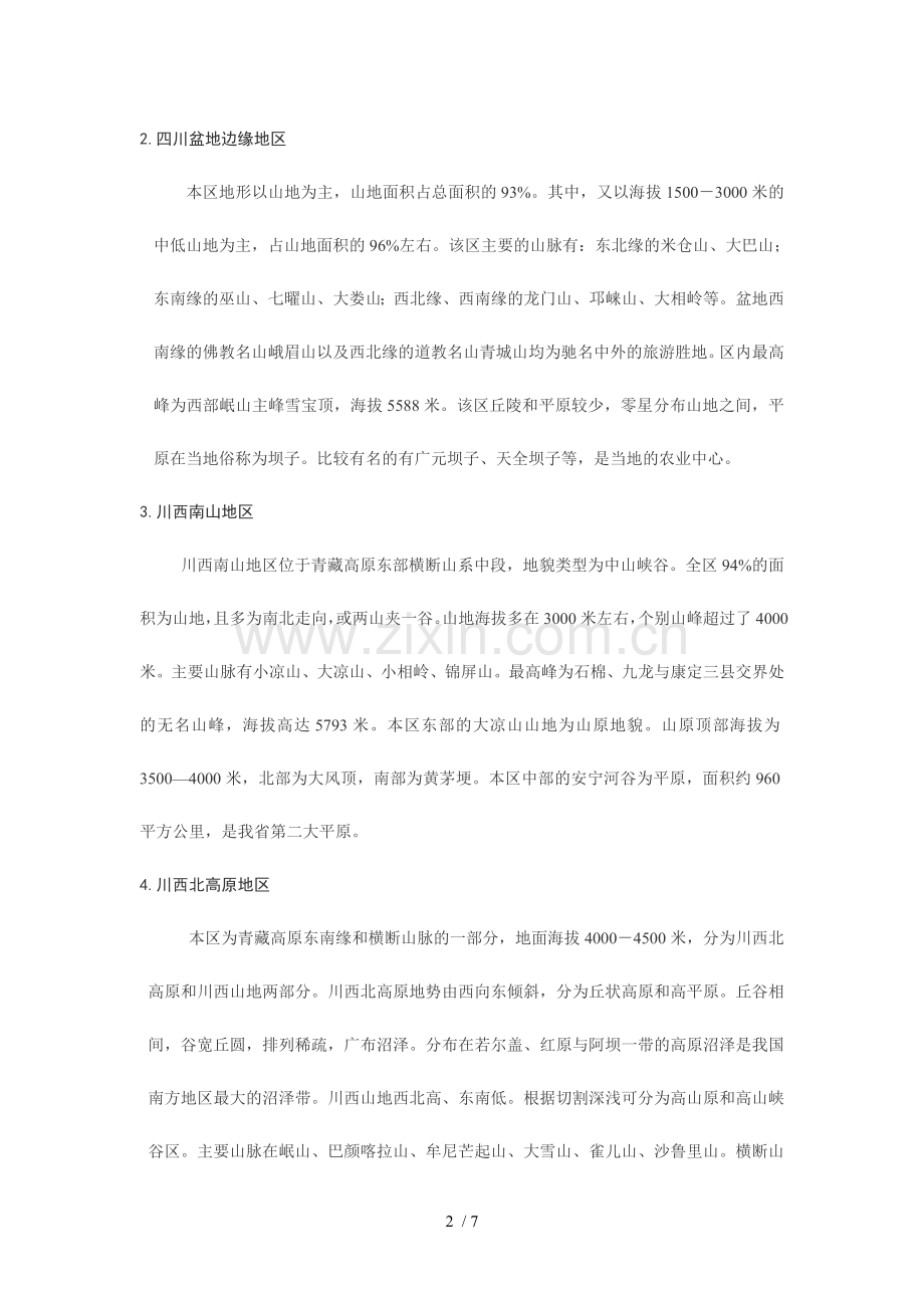 四川地质地貌情况.doc_第2页