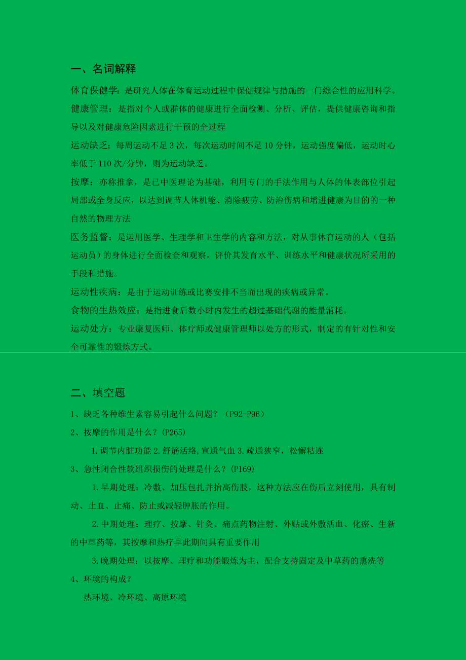 体育保健学复习重点.doc_第1页