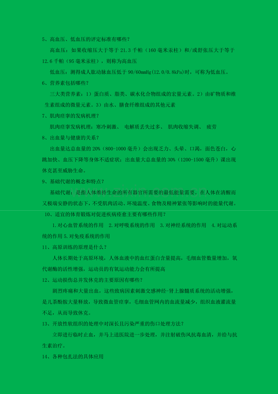 体育保健学复习重点.doc_第2页