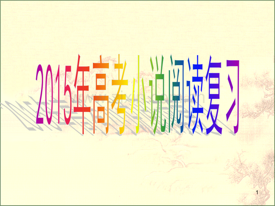 如何快速读懂小说(课堂PPT).ppt_第1页