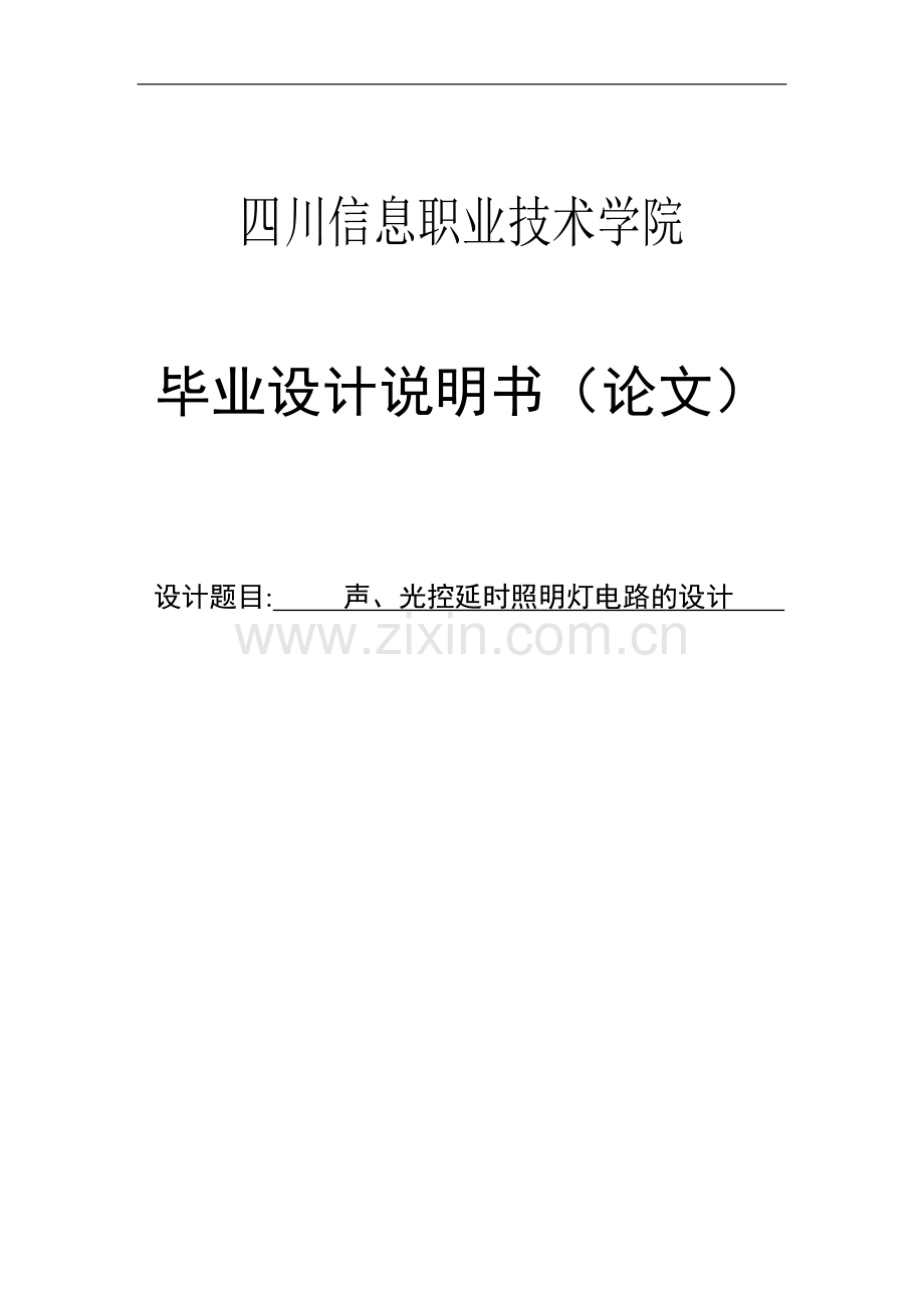 声光控延时照明灯电路的设计说明书本科论文.doc_第1页