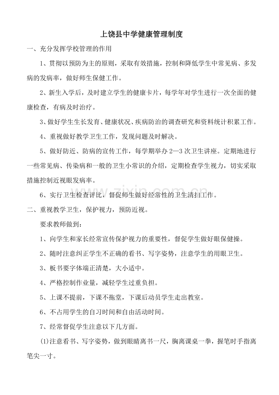 学校健康管理制度.doc_第1页