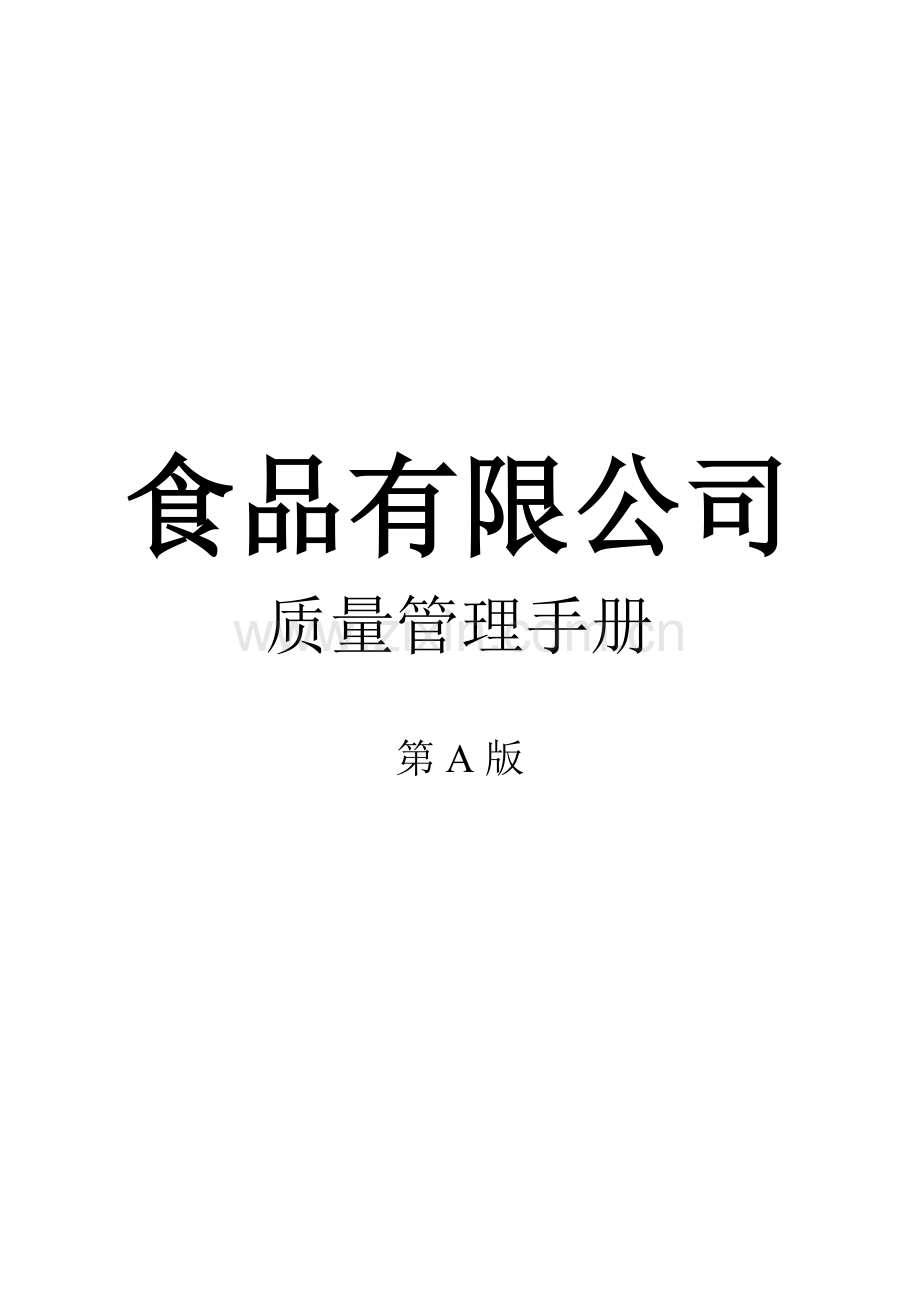食品有限公司质量管理手册全册.doc_第1页