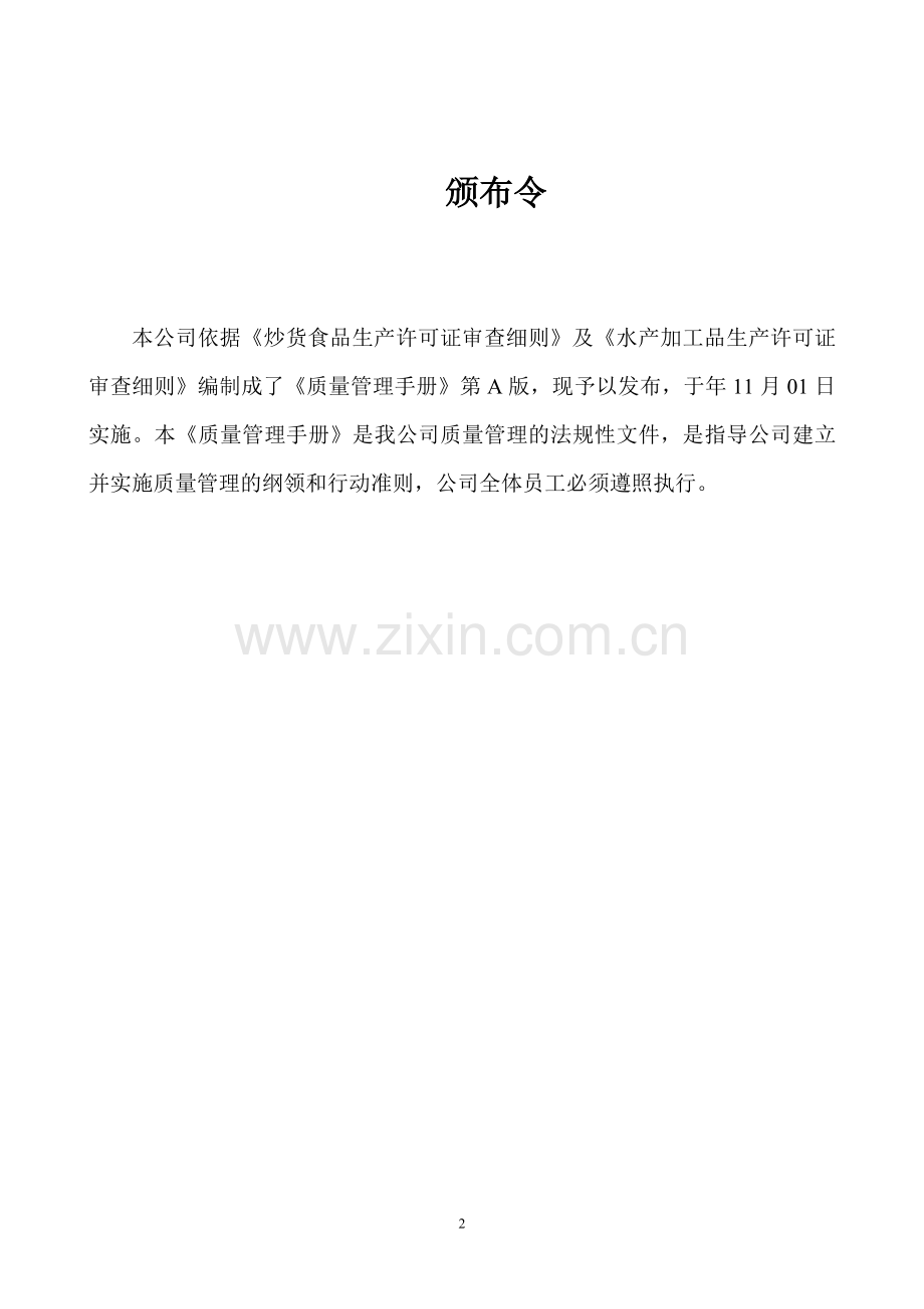 食品有限公司质量管理手册全册.doc_第2页