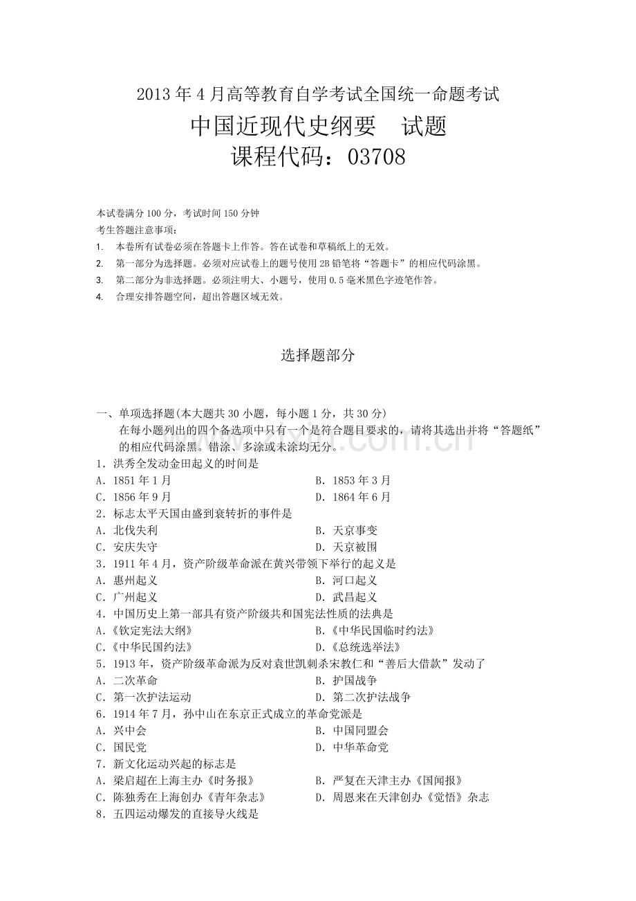 全国自考2013年4月03708中国近代史纲要真题及答案.doc_第1页