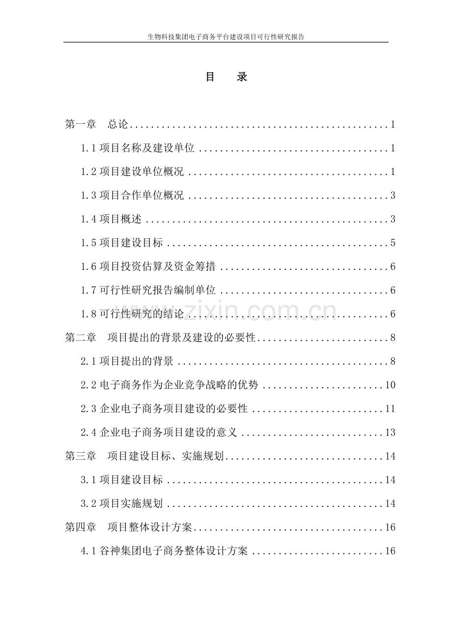 某生物科技集团电子商务平台项目可行性研究报告.doc_第2页