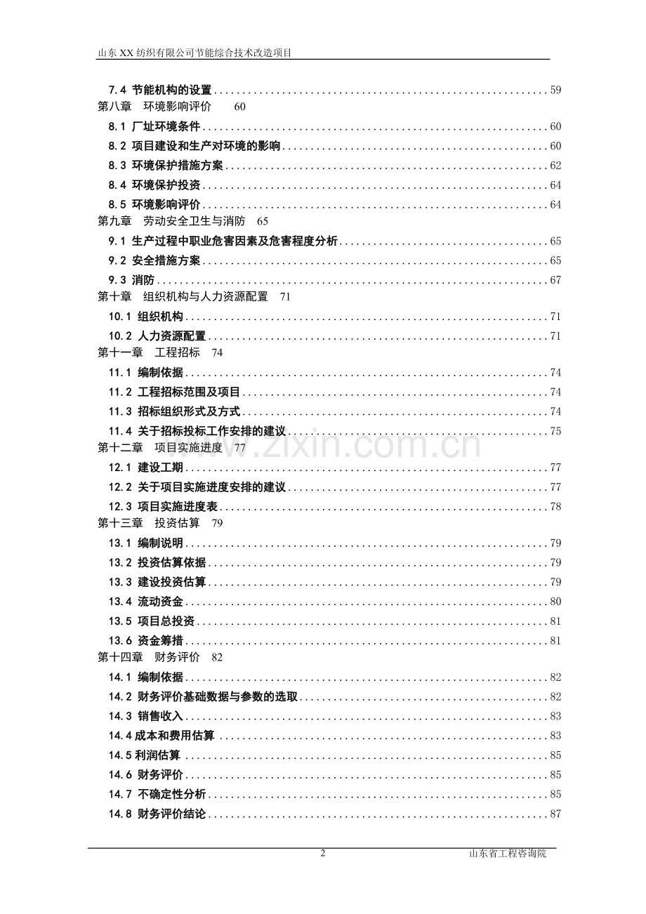某纺织有限公司节能综合技术改造项目可行性研究报告.doc_第2页