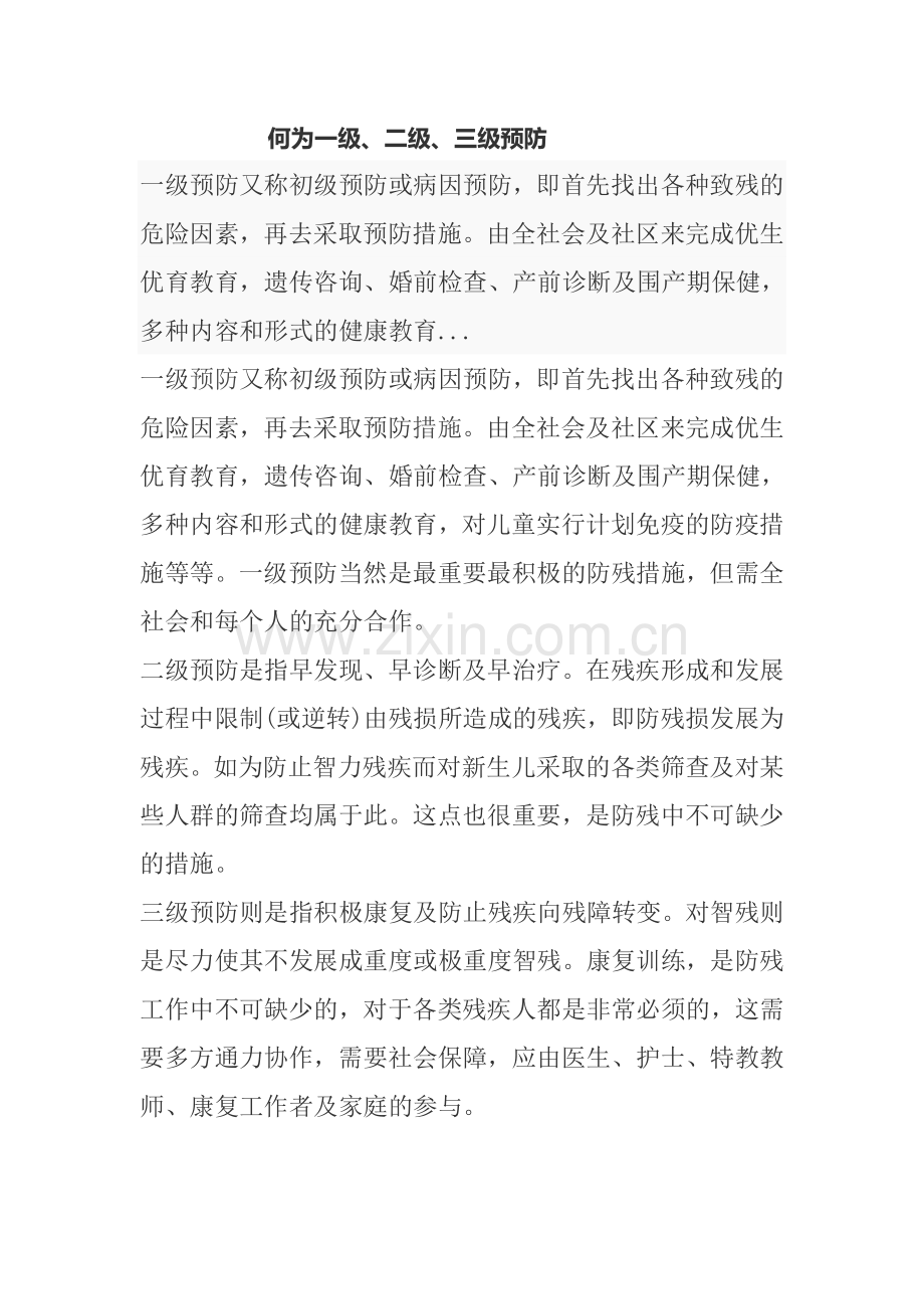 何为一级、二级、三级预防.doc_第1页