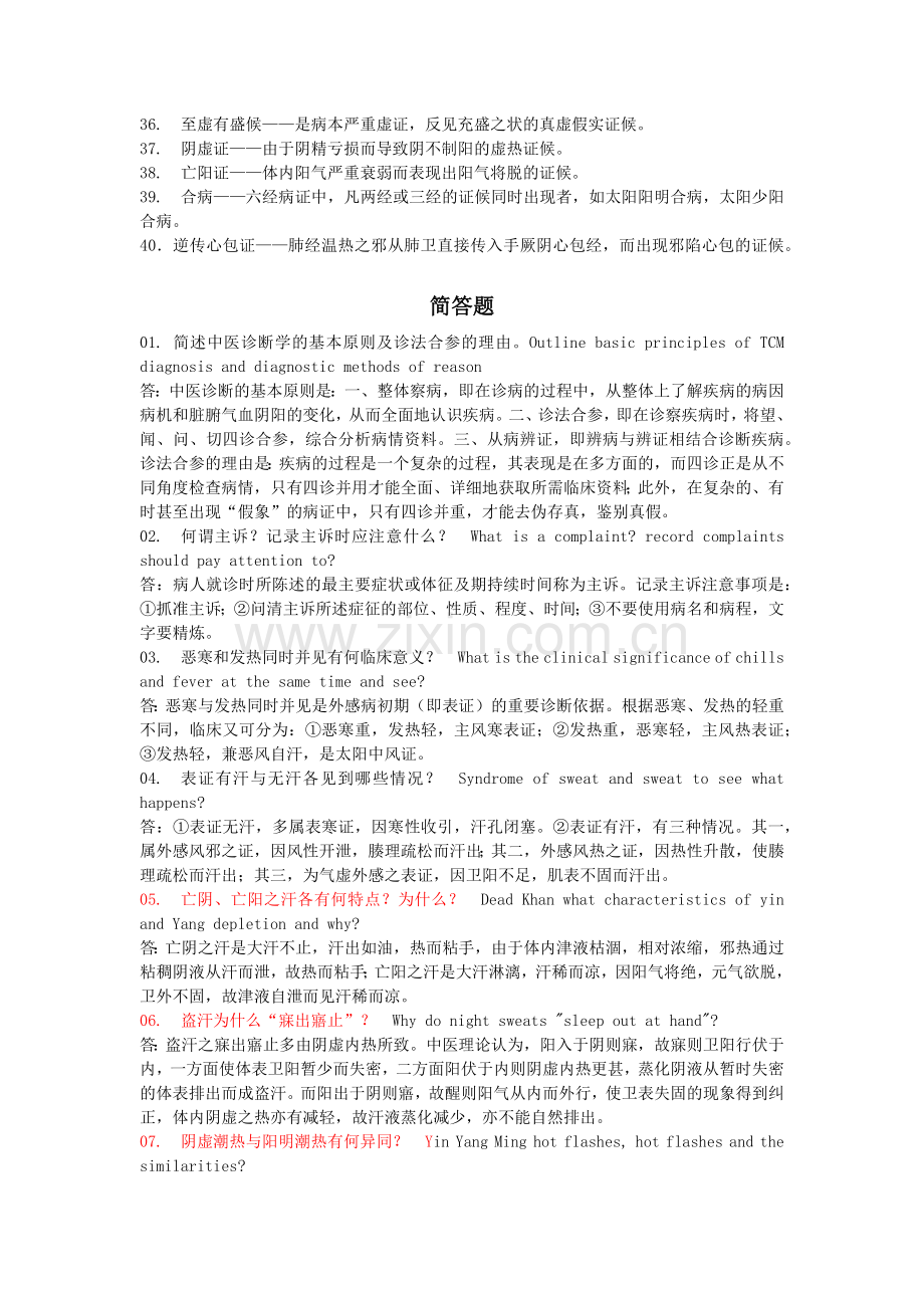 中医诊断学简答题.doc_第2页