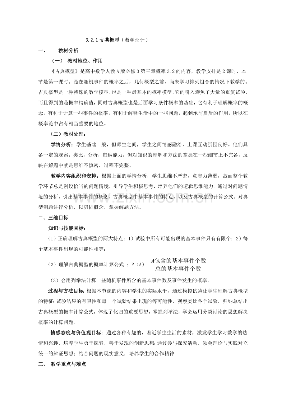 古典概型(教学设计).doc_第1页