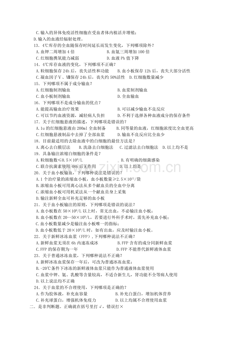 临床输血培训考试试卷-2.doc_第2页