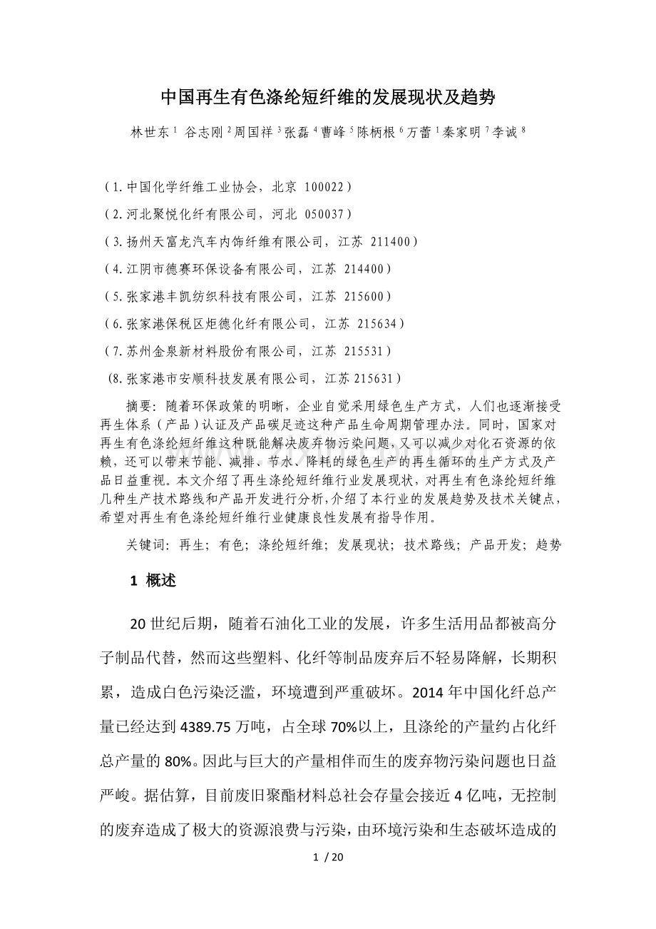 中国再生有色涤纶短纤维的发展现状及趋势2016.doc_第1页