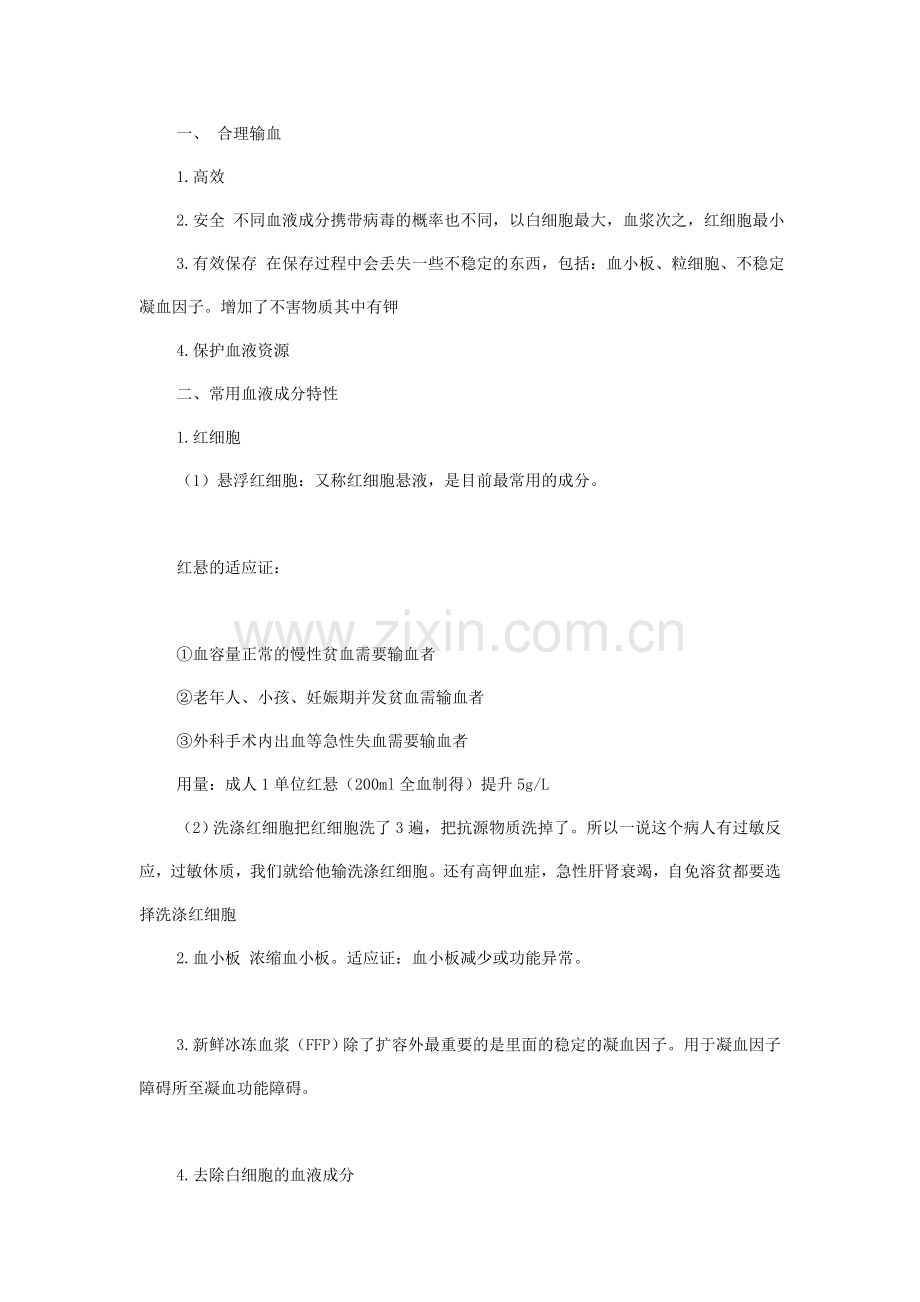 临床输血基本原则.doc_第1页