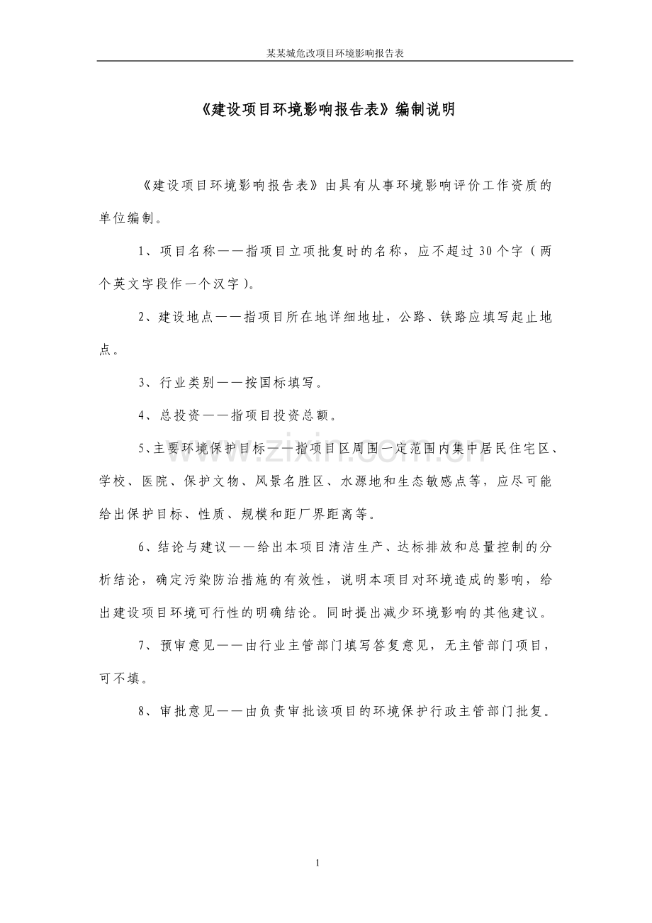 某某城危改项目建设环境影响分析评价报告表.doc_第1页