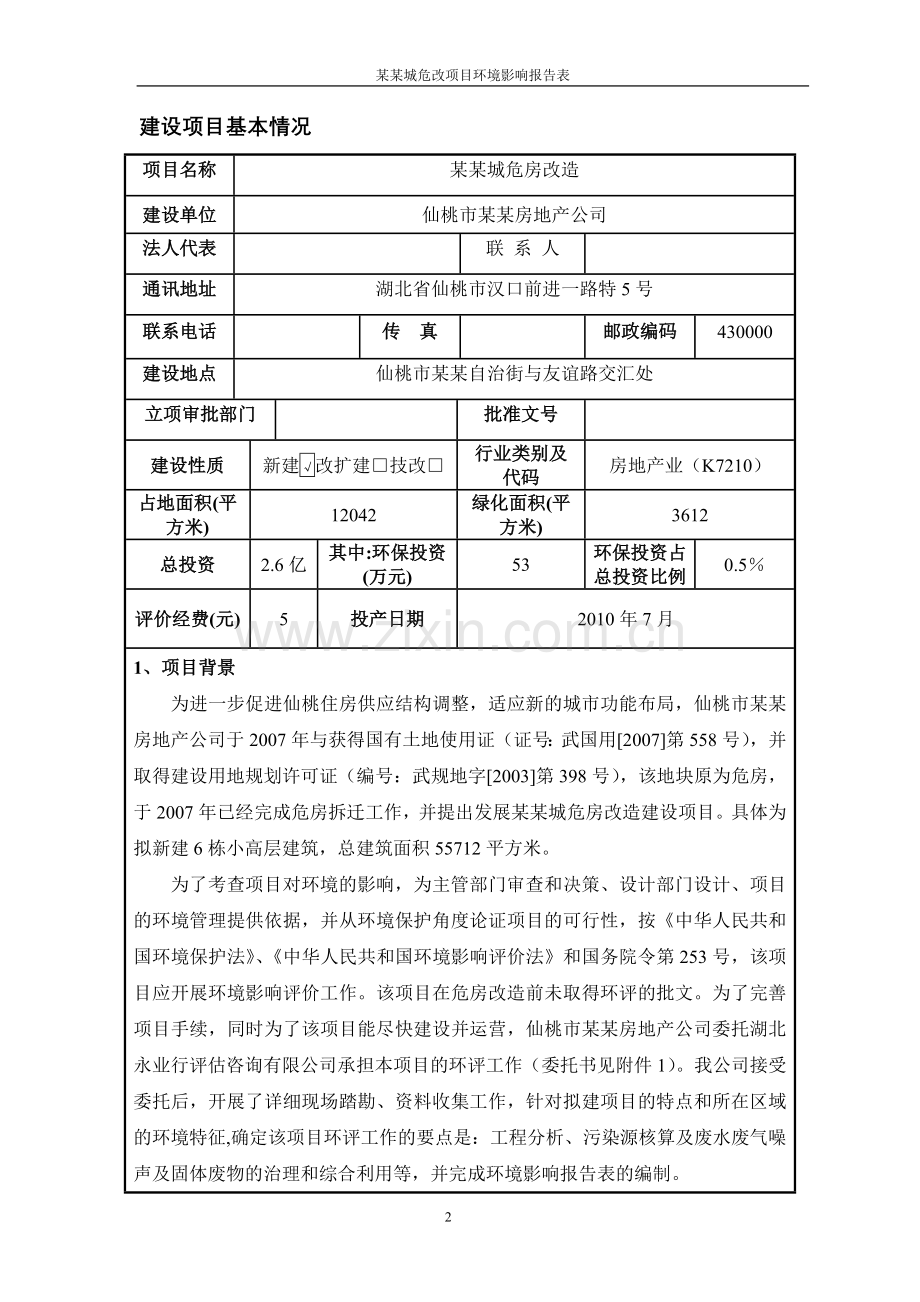 某某城危改项目建设环境影响分析评价报告表.doc_第2页