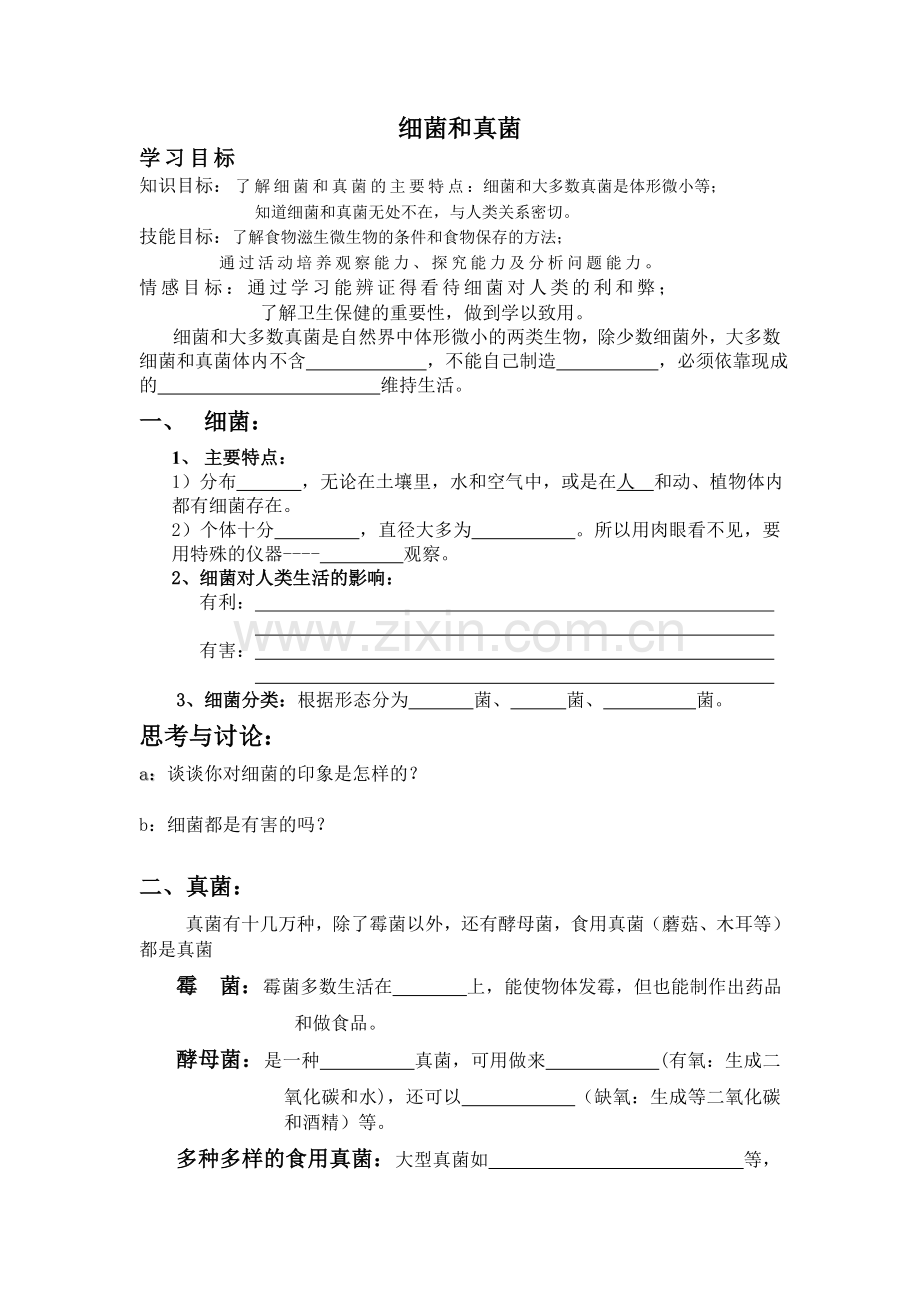 七年级科学细菌和真菌.doc_第1页