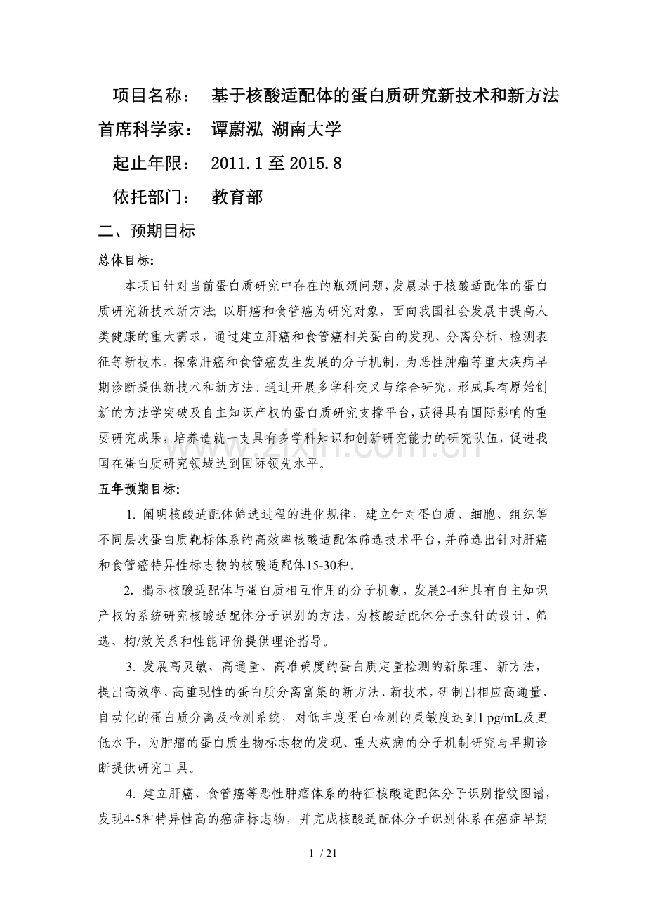 基于核酸适配体的蛋白质研究新技术和新方法.doc_第1页