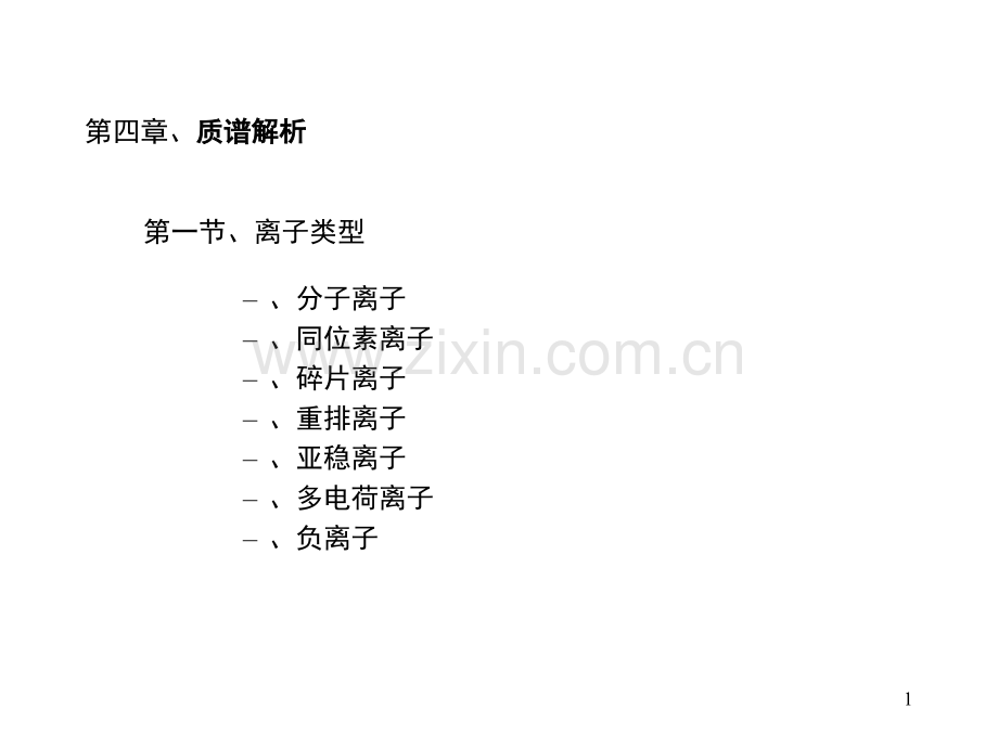 如何解析质谱图(课堂PPT).ppt_第1页