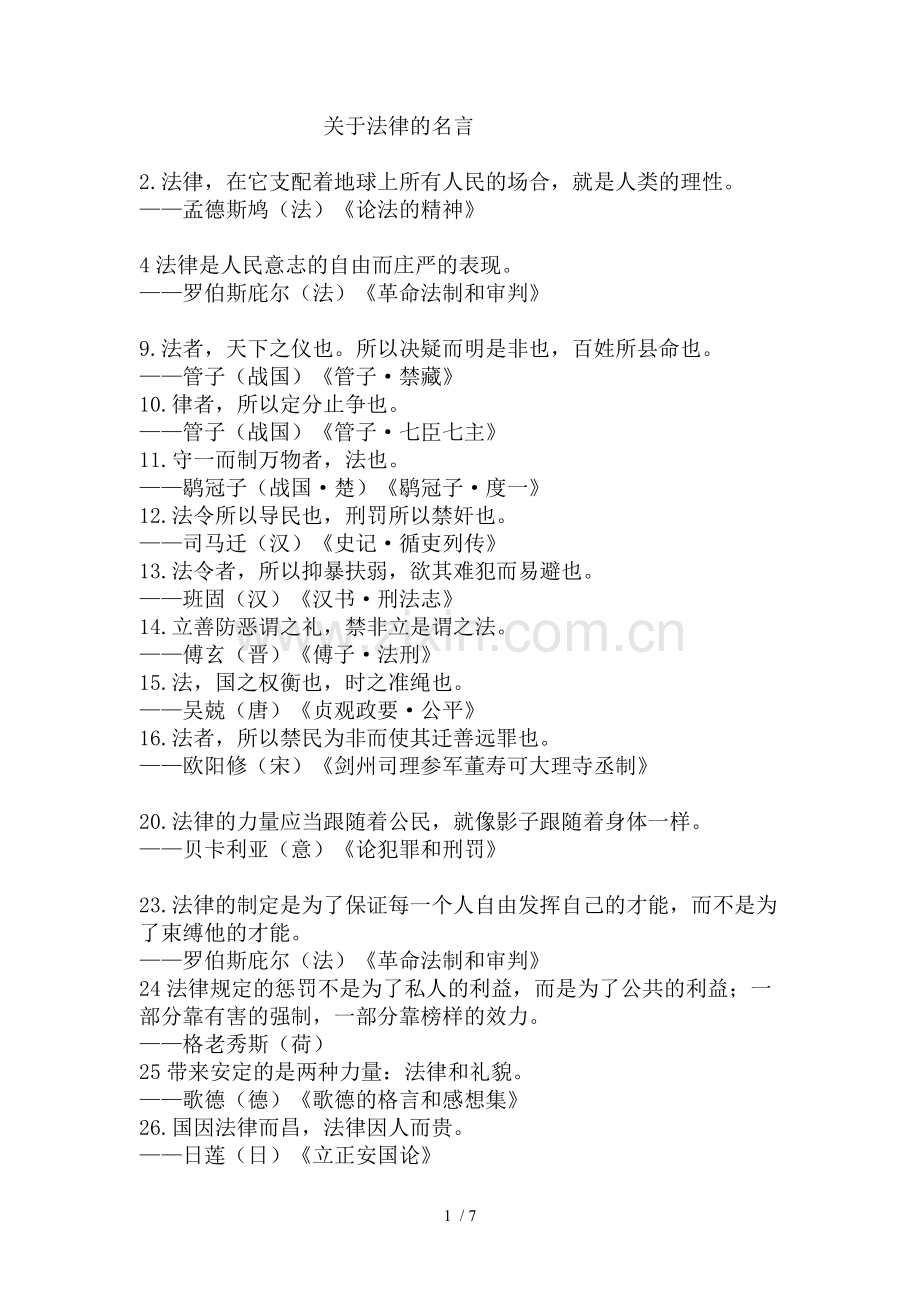 关于法律的名言.doc_第1页