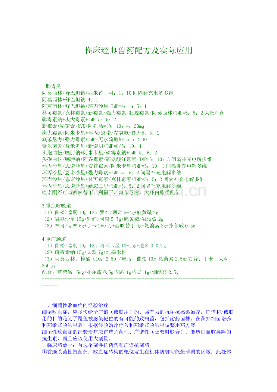 临床兽药配方及实际应用.doc_第1页
