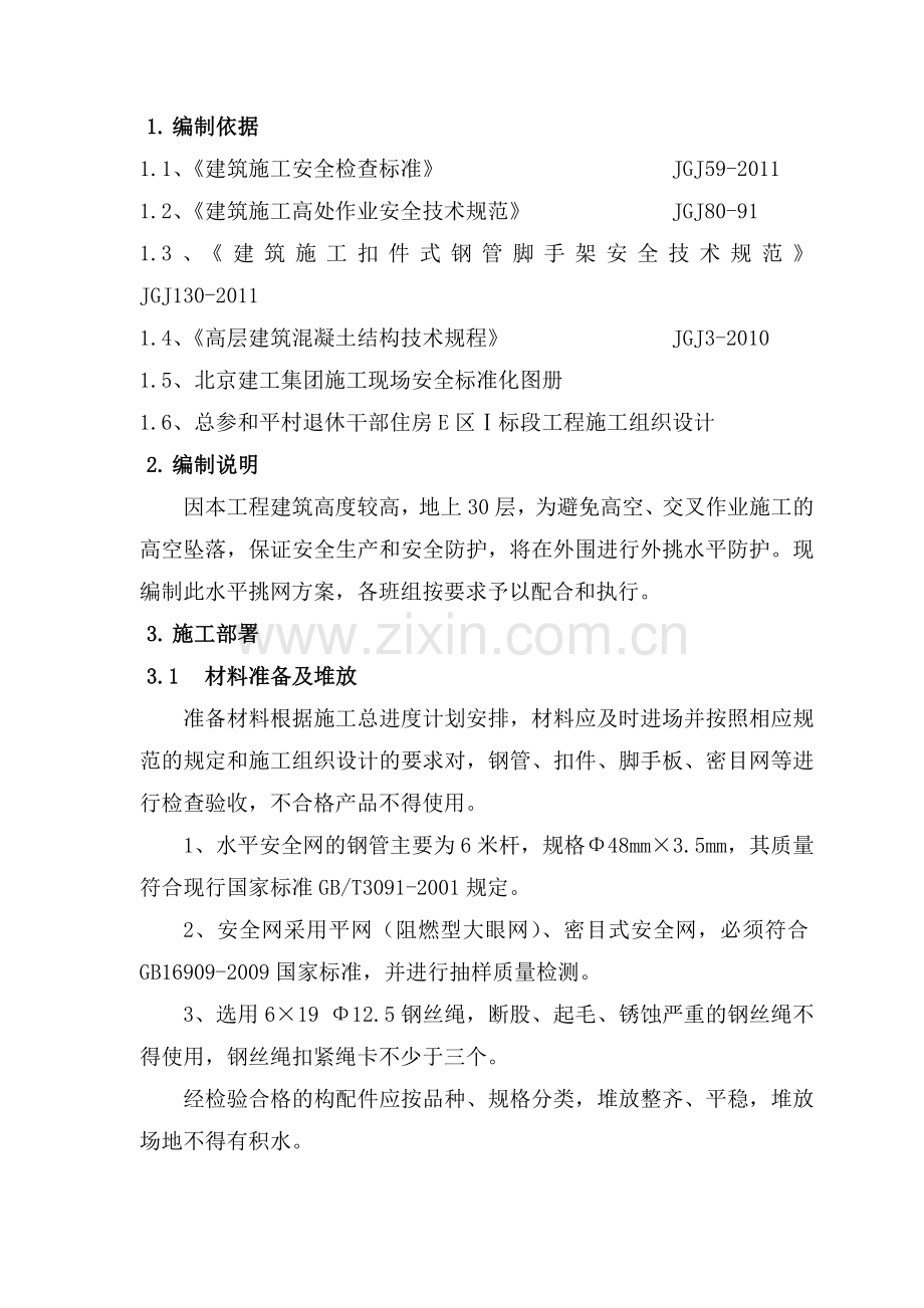 外挑水平防护网方案.doc_第2页