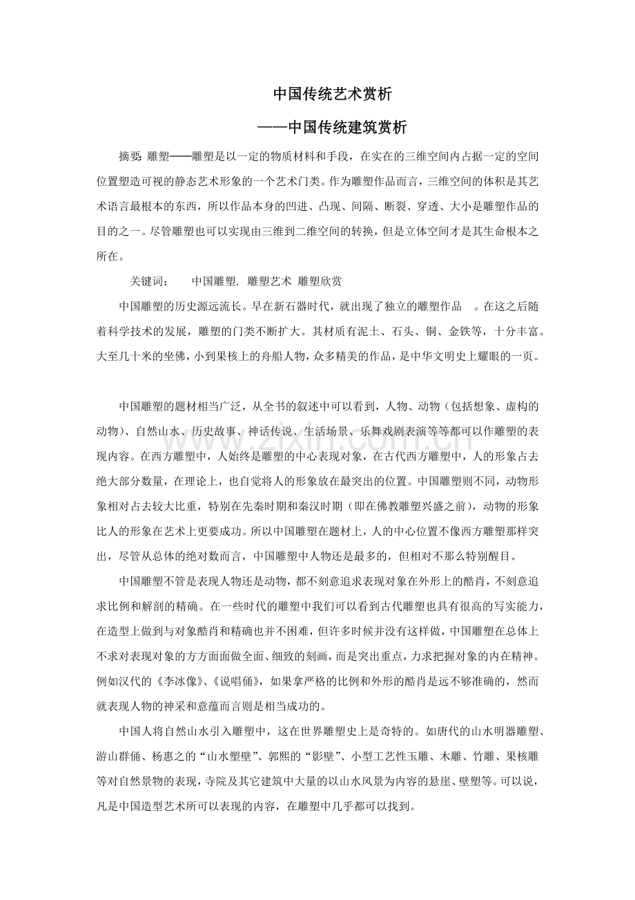 中国传统艺术赏析.doc_第1页