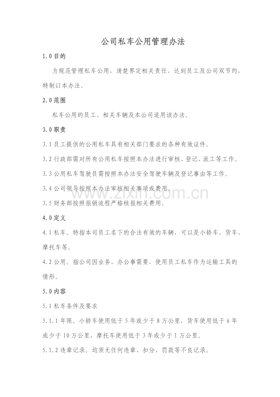 公司私车公用管理办法.docx_第1页