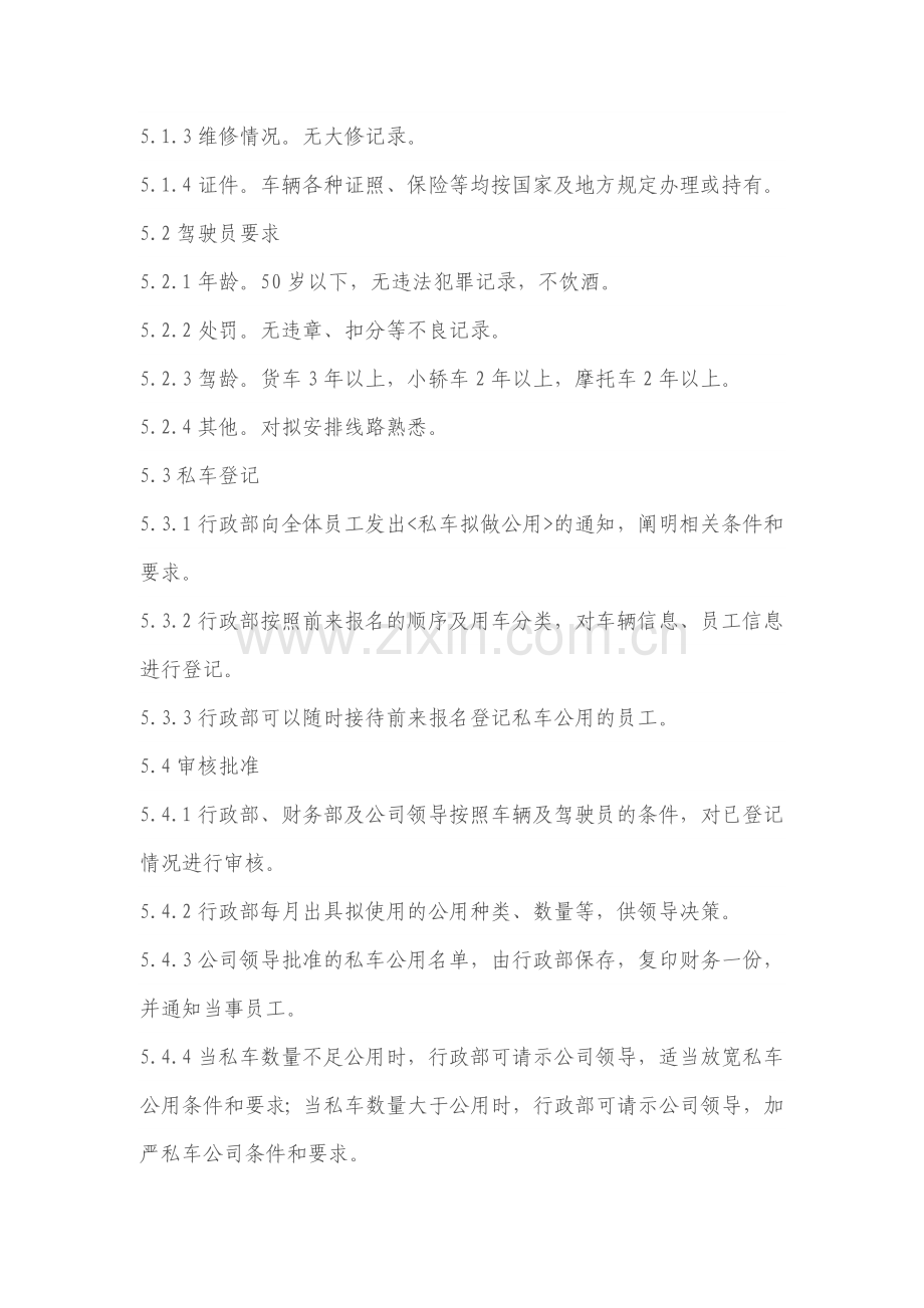 公司私车公用管理办法.docx_第2页