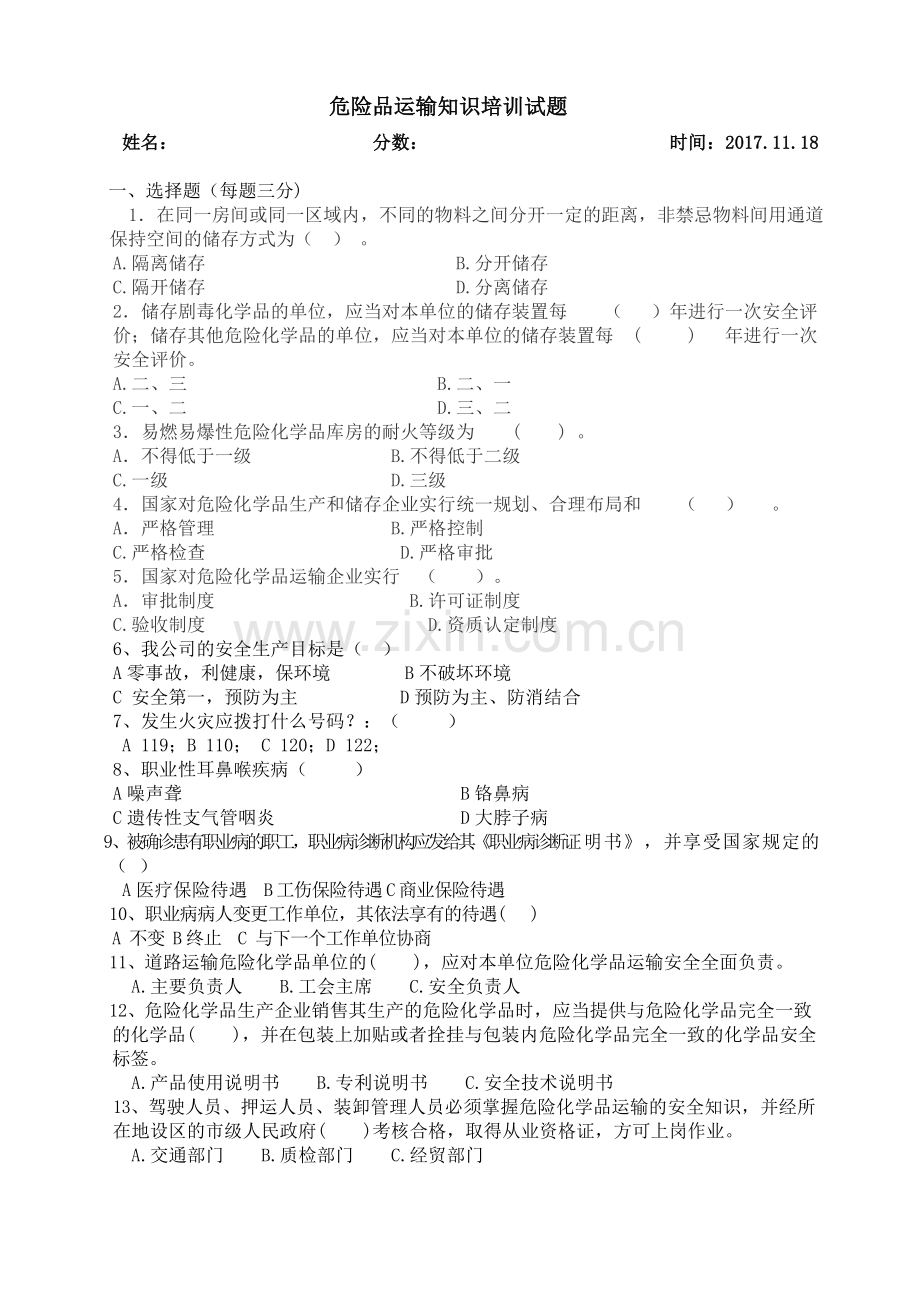危险品运输知识培训试题(含答案).doc_第1页